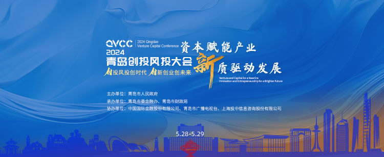  Qingdao Venture Capital Conference