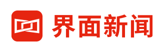 界面新闻