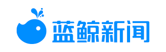 蓝鲸新闻