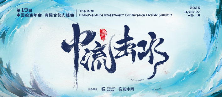 第19届中国投资年会·有限合伙人峰会