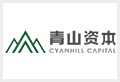 青山资本