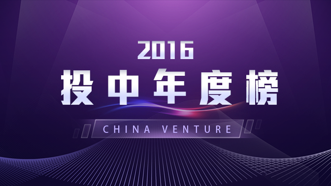 投中2016年度影响力榜单