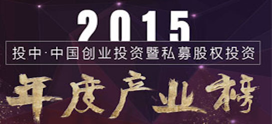 投中2015年度中国VC/PE产业榜