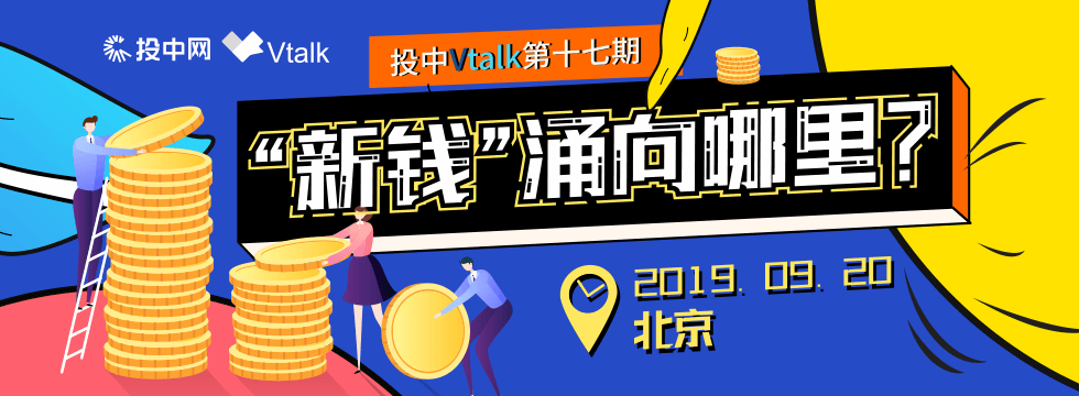 投中Vtalk沙龙第十七期：“新钱”流向哪里？