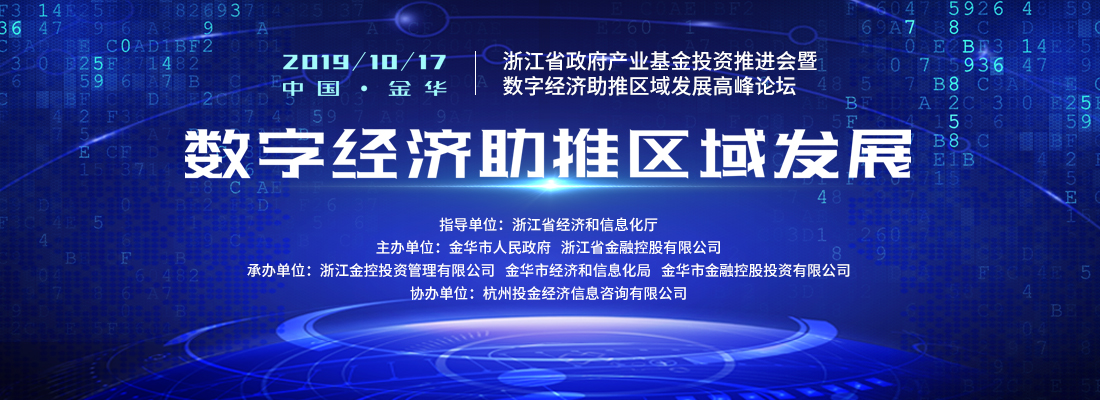 浙江省政府产业基金投资推进会暨 数字经济助推区域发展高峰论坛