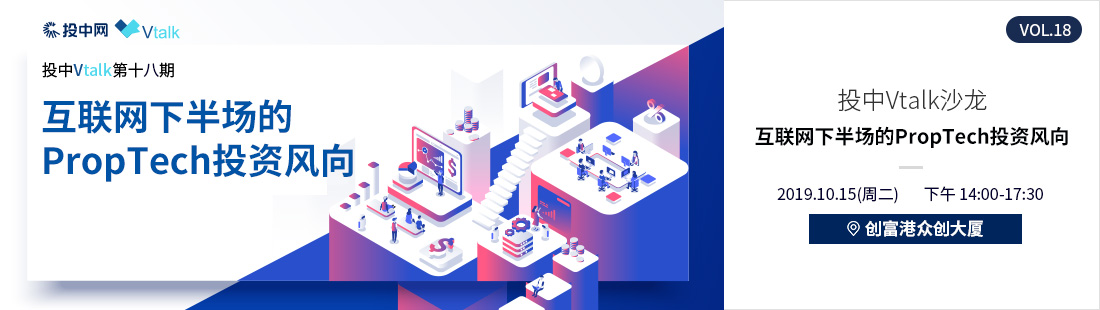 第十八期投中Vtalk沙龙：互联网下半场的 PropTech投资风向