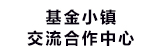 基金小镇交流合作中心