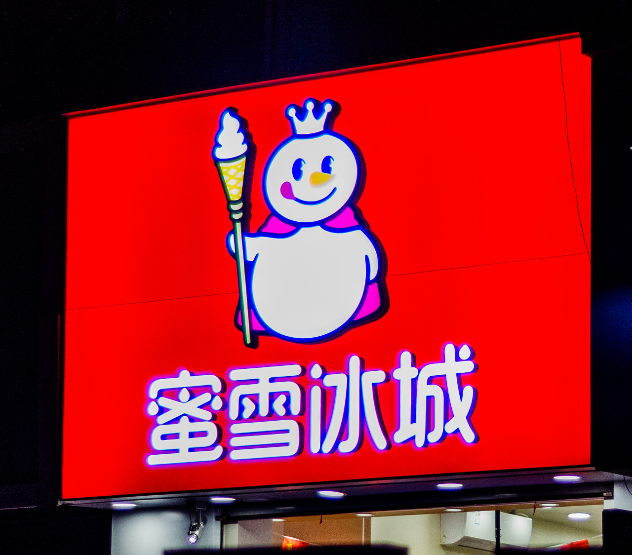 蜜雪也不再年轻