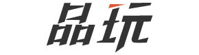 品玩