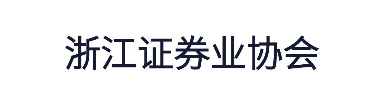 浙江证券业协会