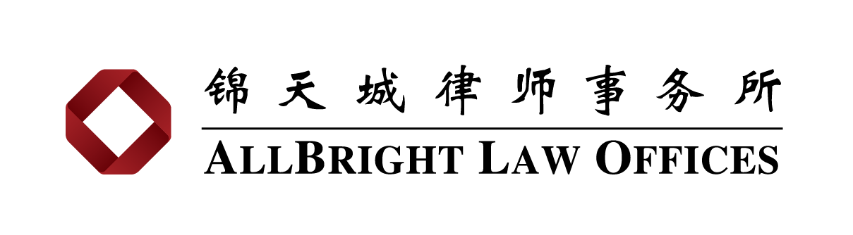 锦天城律师事务所
