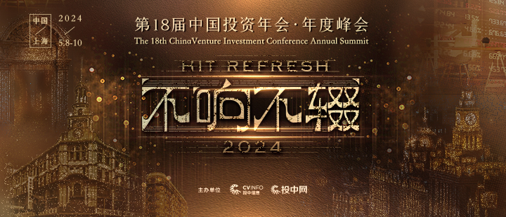  The 18th China Investment Annual Conference · Annual Summit