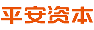 平安资本