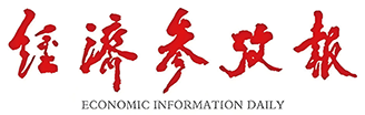 经济参考报