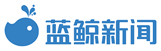 蓝鲸新闻