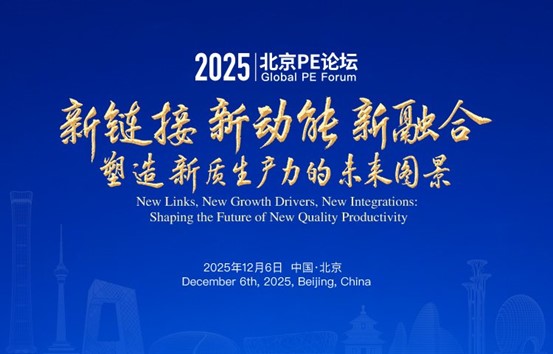 2025北京PE论坛“新链接 新动能 新融合：塑造新质生产力的未来图景”成功举办