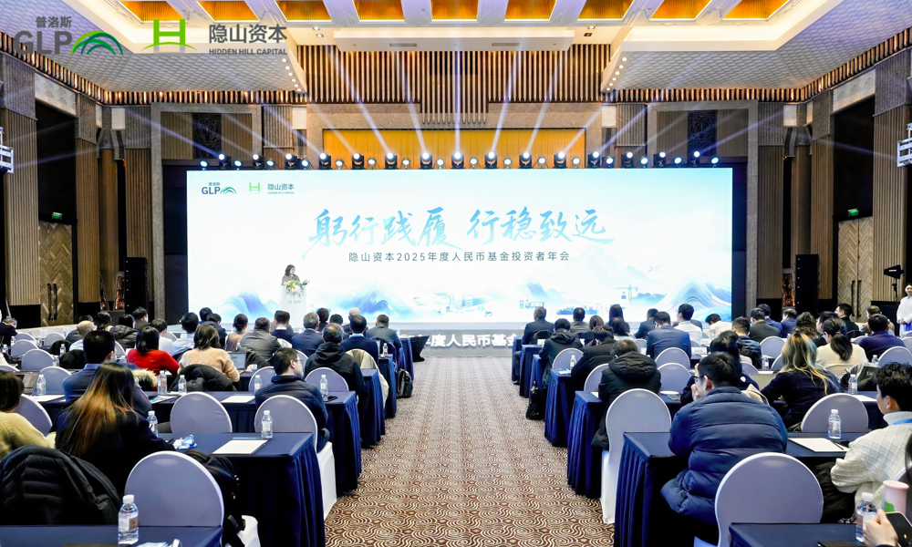 隐山资本举行2025年度人民币基金投资者年会