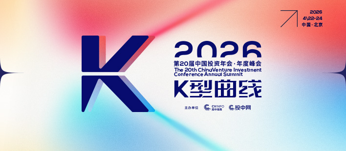 K型分化，如何破局？| 第20届中国投资年会·年度峰会即将启幕