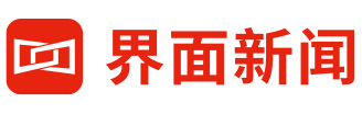 界面新闻
