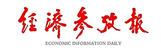 经济参考报