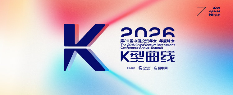 直播｜第20届中国投资年会·年度峰会