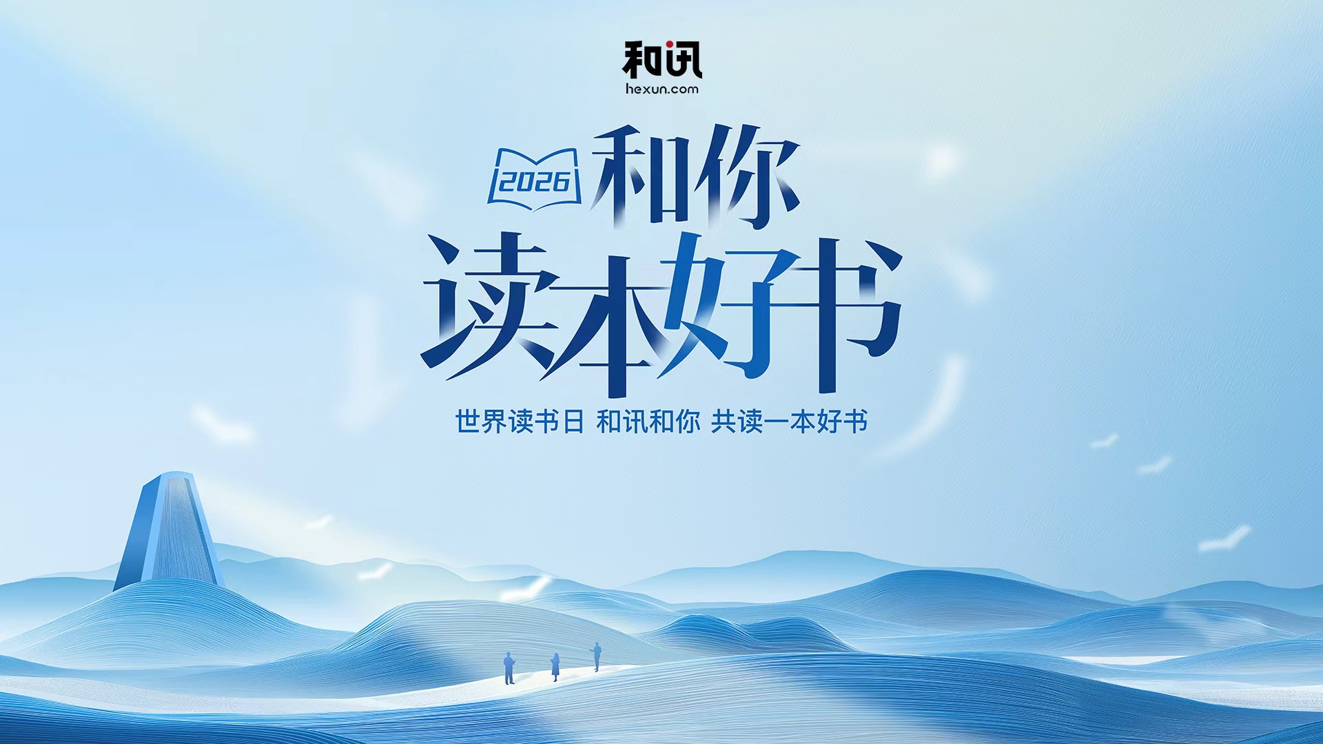 2026.4.23 | 和讯邀你读本好书——暂停焦虑，升级财富认知！