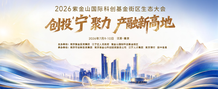 直播丨2026紫金山国际科创基金街区生态大会