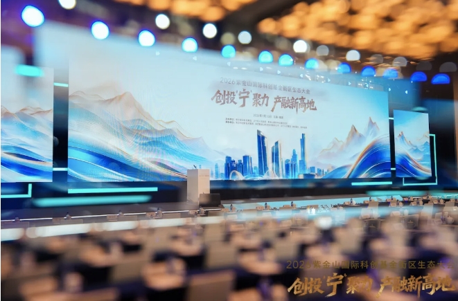 2026紫金山国际科创基金街区生态大会在宁­­成功召开