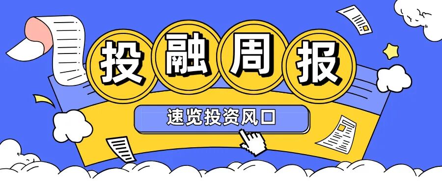 阿里云红杉一起投了家AI运维公司丨投融周报