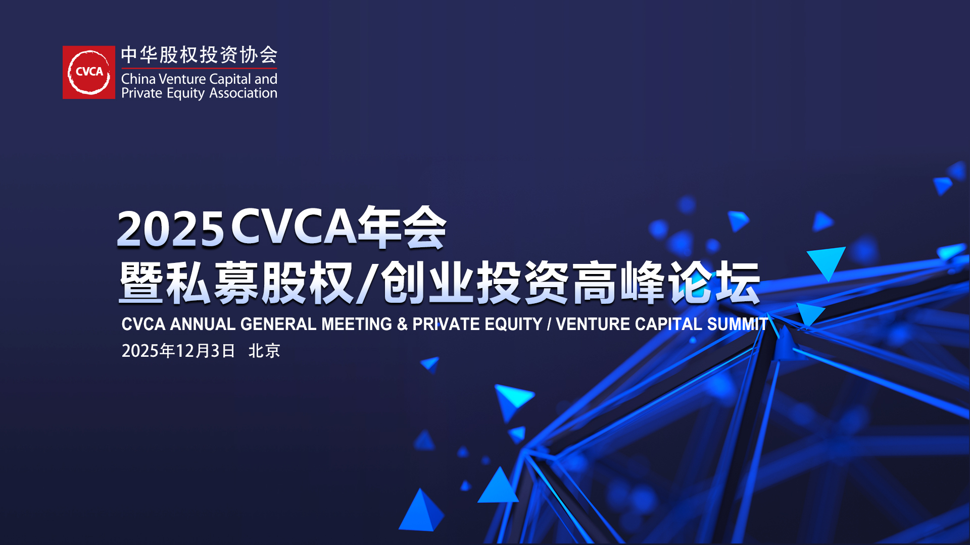 2025 CVCA年会暨PE/VC高峰论坛