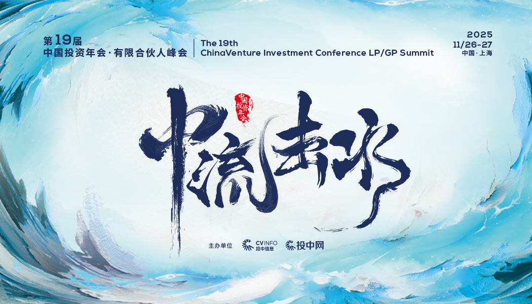 第19届中国投资年会·有限合伙人峰会