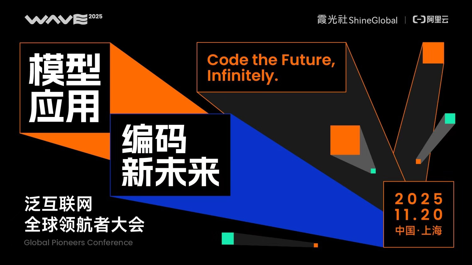 WAVE 2025 泛互联网全球领航者大会