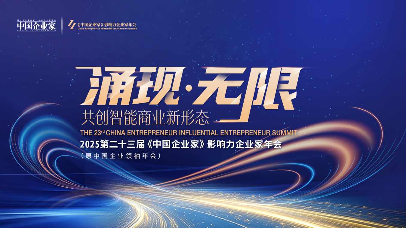 2025第二十三届《中国企业家》影响力企业家年会
