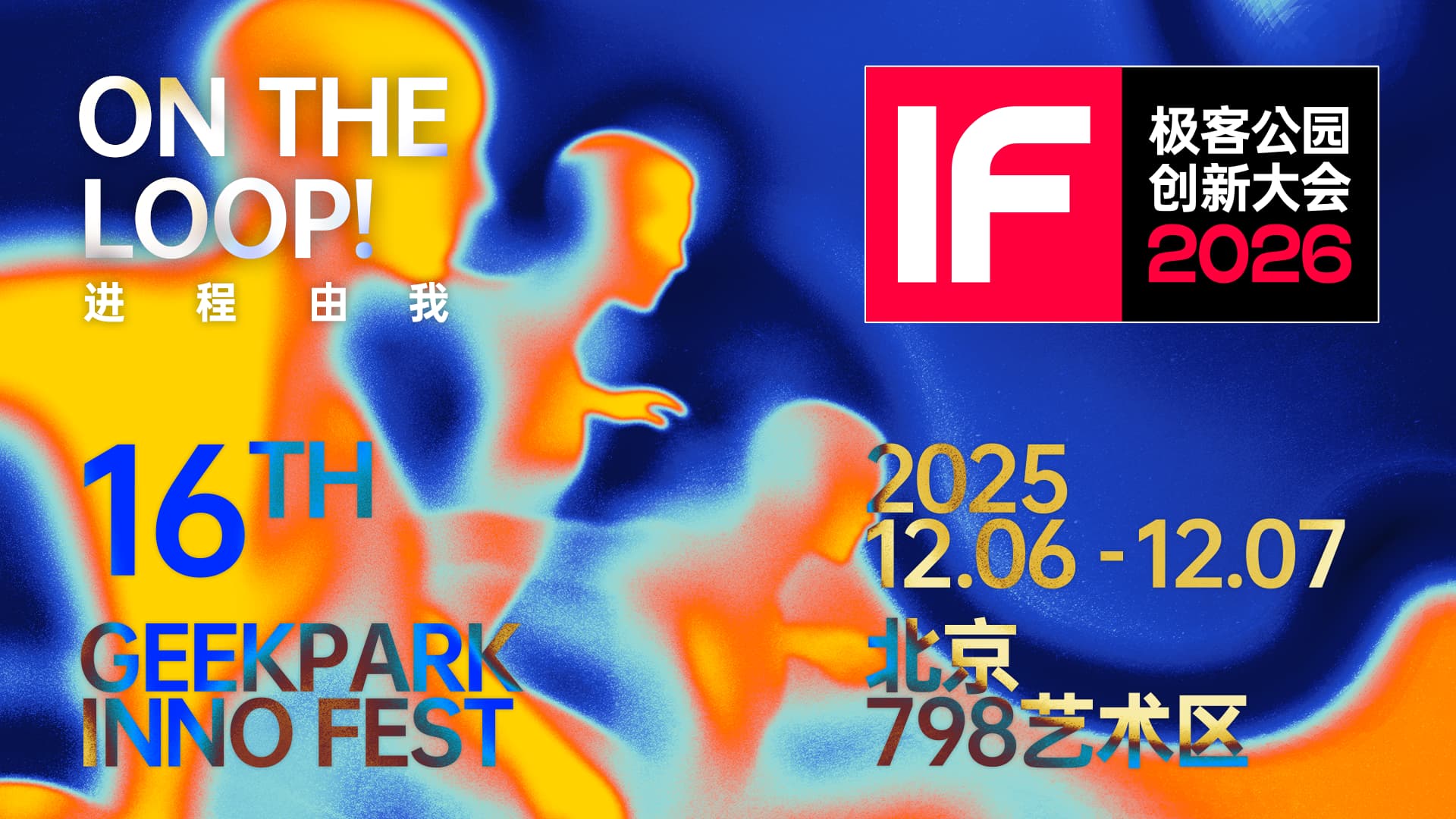 2026极客公园创新大会