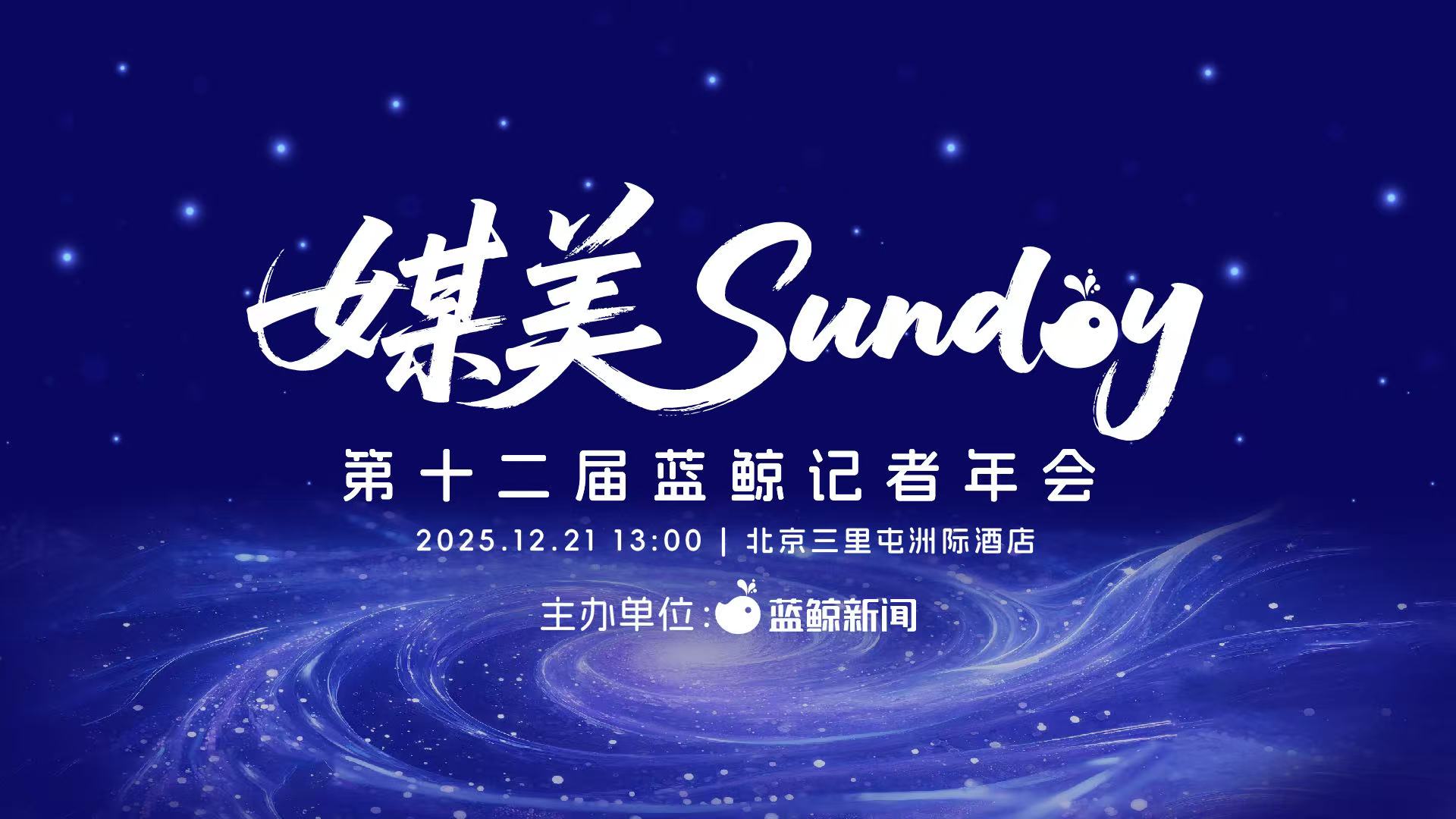 第十二届蓝鲸记者年会