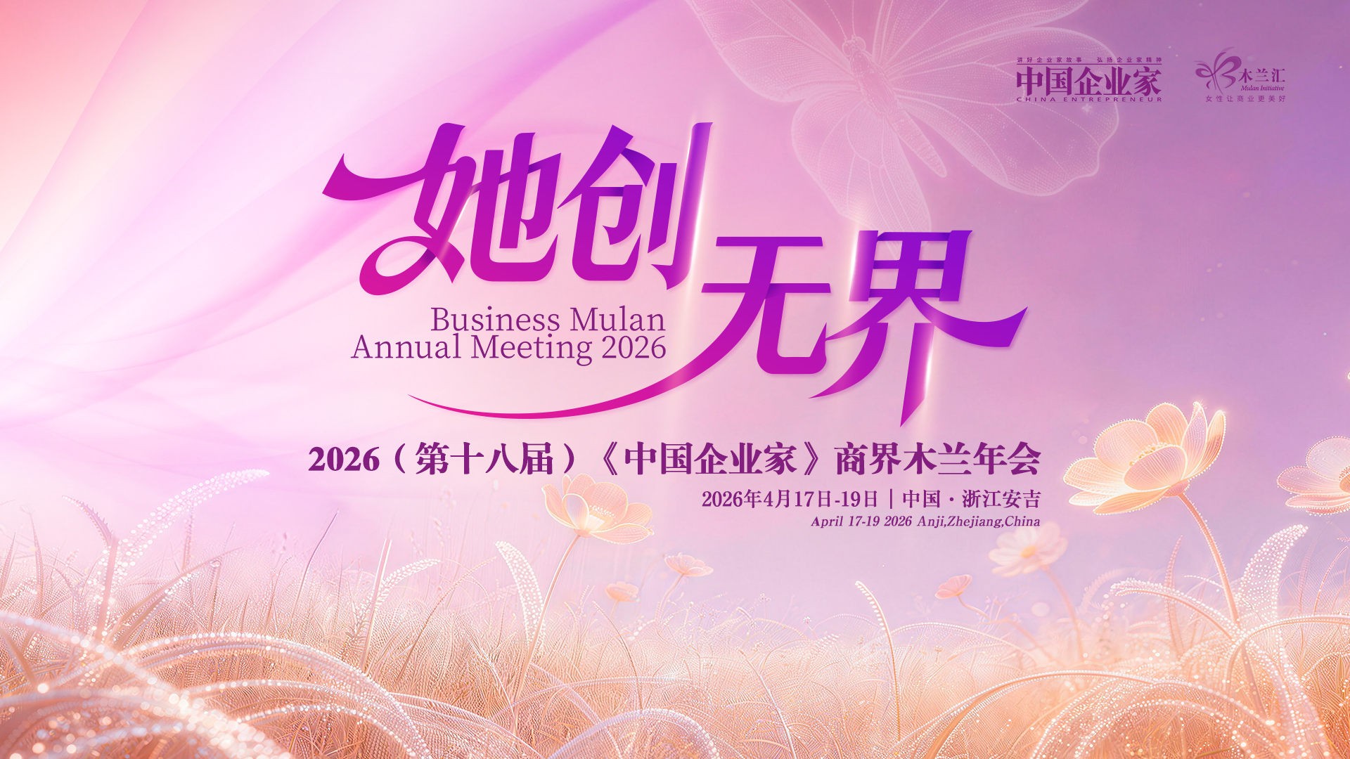 2026（第十八届）《中国企业家》商界木兰年会