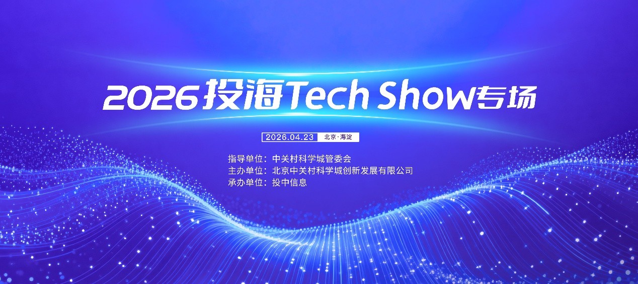 2026投海Tech Show专场