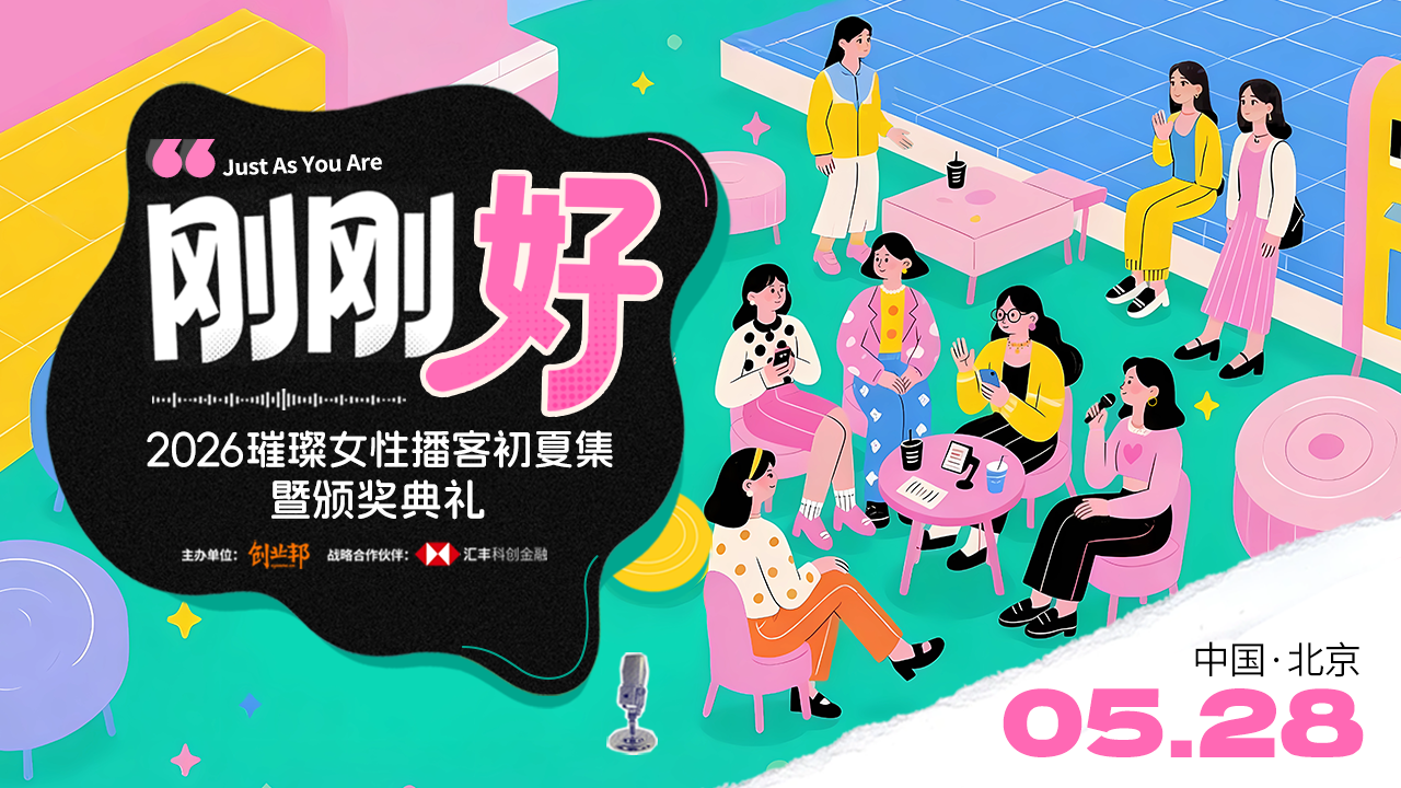 2026璀璨女性播客初夏集暨颁奖典礼