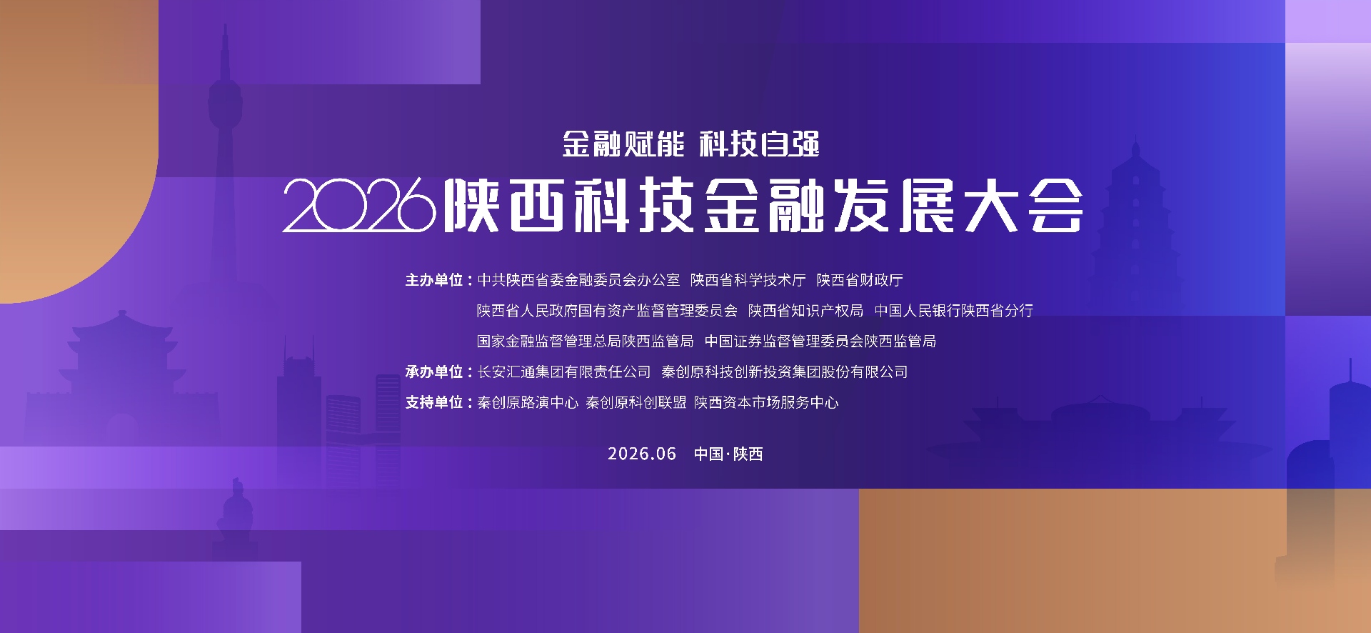 2026陕西科技金融发展大会