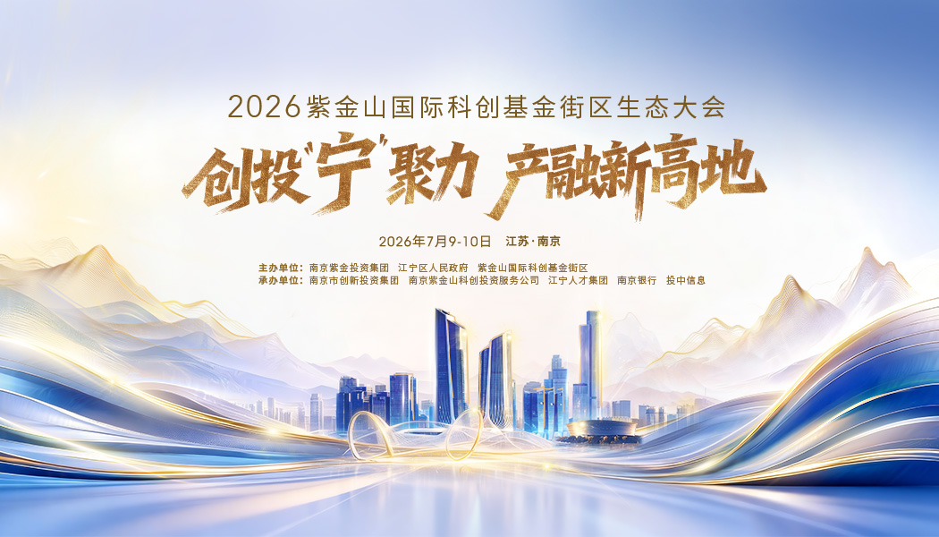 2026紫金山国际科创基金街区生态大会
