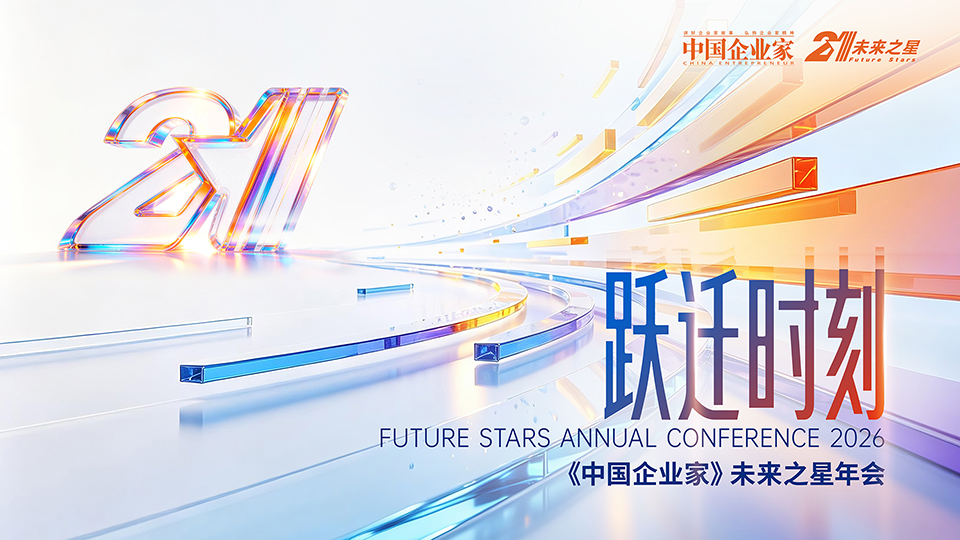 2026《中国企业家》未来之星年会