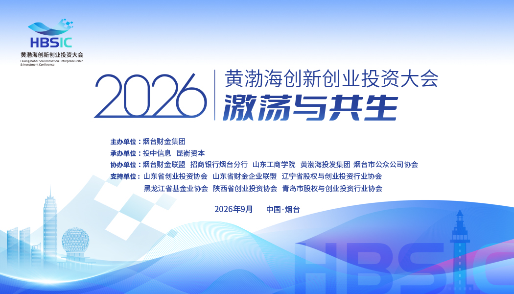 2026·黄渤海创新创业投资大会