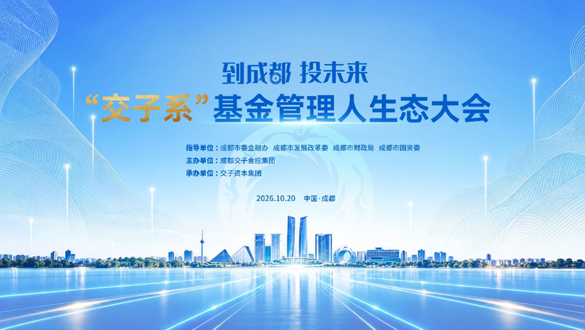 “交子系”基金管理人生态大会