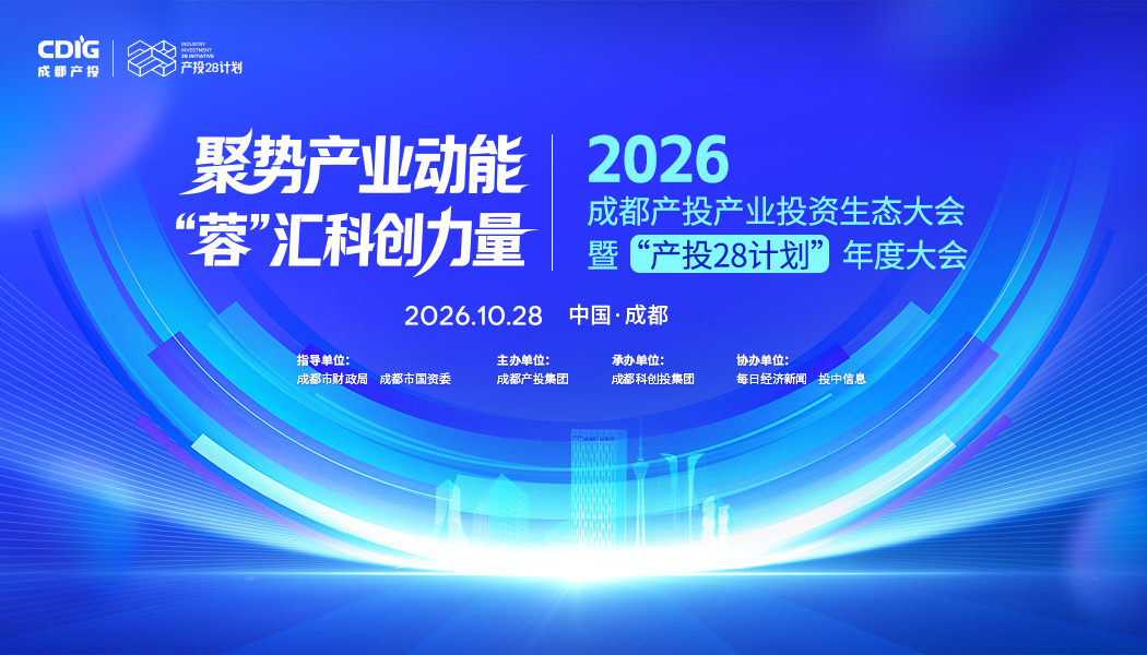 2026成都产投产业投资生态大会 暨“产投28计划”年度大会