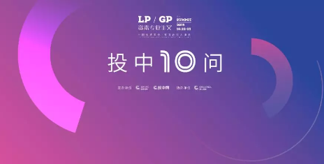 GP和LP最想问对方的十个问题：IRR要求多高？什么条款最不能接受？