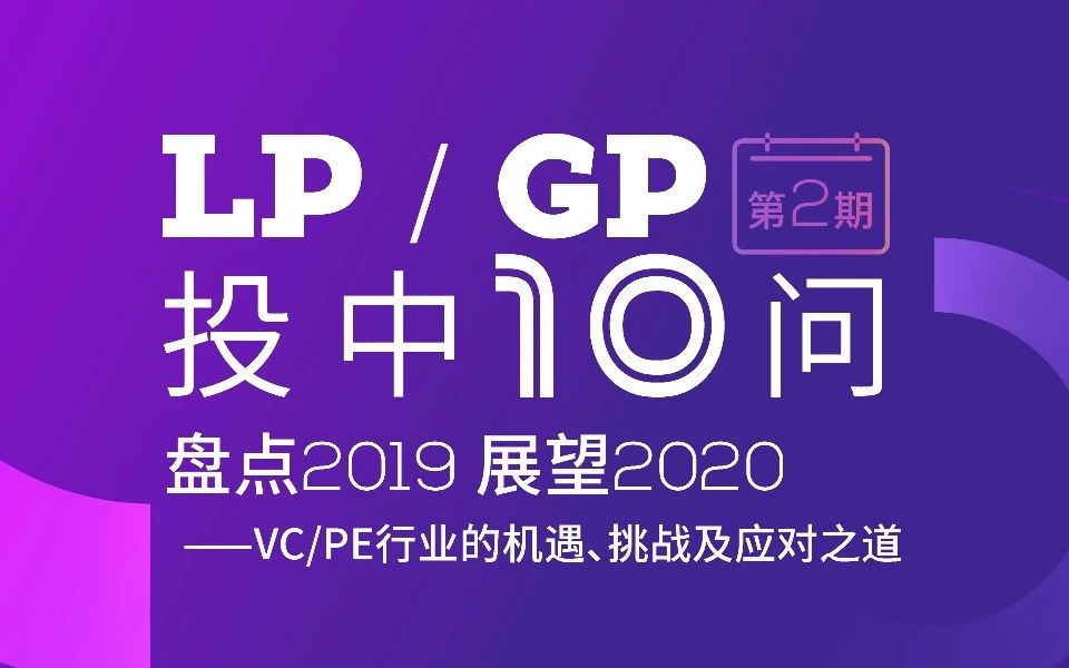 LP灵魂拷问：GP1.0真有管大钱能力？GP2.0有足够好的中后台吗？