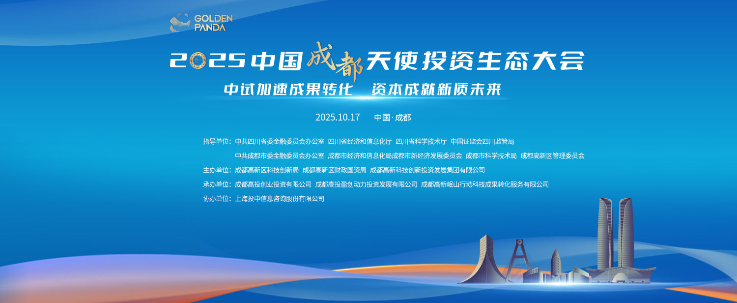 2025中国成都天使投资生态大会在成都高新区举行