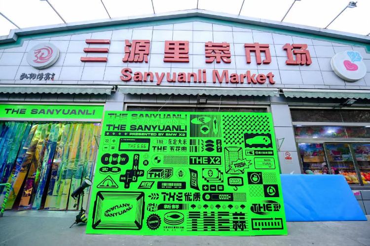 BMW X2跨界对三源里菜市场进行潮流化改造