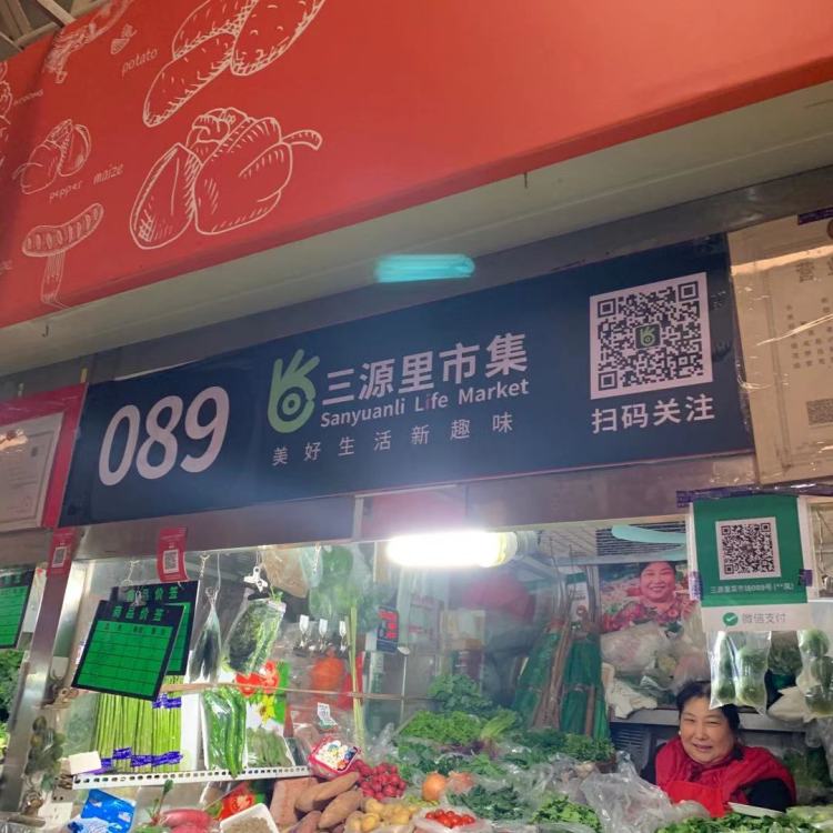 已经凉凉的三源里线上市集