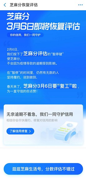 支付宝：芝麻分3月6日即将恢复评估_金融_电商报